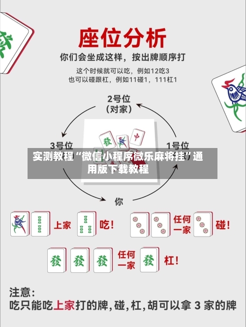 实测教程“微信小程序微乐麻将挂”通用版下载教程