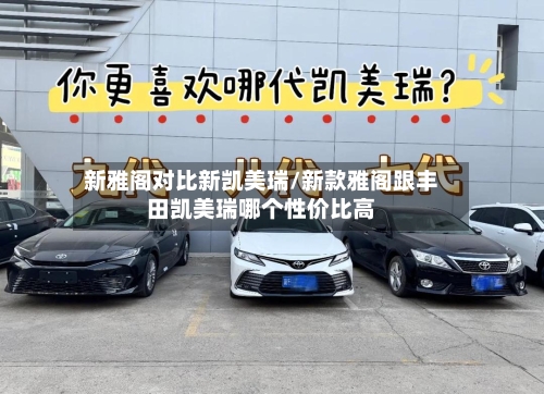 新雅阁对比新凯美瑞/新款雅阁跟丰田凯美瑞哪个性价比高