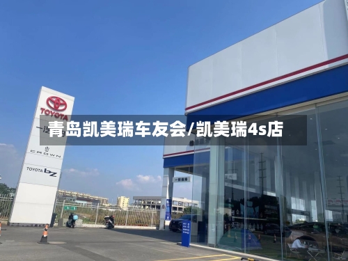 青岛凯美瑞车友会/凯美瑞4s店