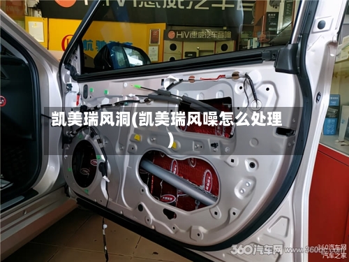 凯美瑞风洞(凯美瑞风噪怎么处理)