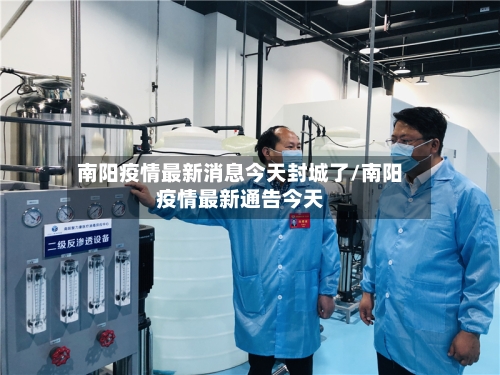 南阳疫情最新消息今天封城了/南阳疫情最新通告今天