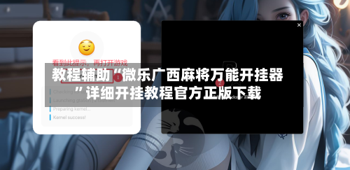 教程辅助“微乐广西麻将万能开挂器”详细开挂教程官方正版下载