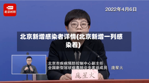 北京新增感染者详情(北京新增一列感染着)