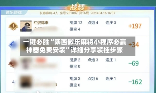 一键必胜“陕西微乐麻将小程序必赢神器免费安装”详细分享装挂步骤