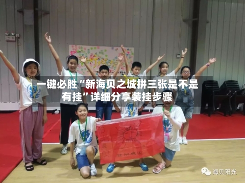 一键必胜“新海贝之城拼三张是不是有挂”详细分享装挂步骤