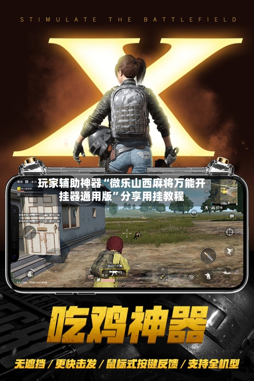 玩家辅助神器“微乐山西麻将万能开挂器通用版”分享用挂教程