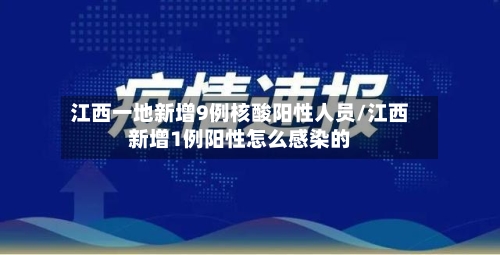 江西一地新增9例核酸阳性人员/江西新增1例阳性怎么感染的