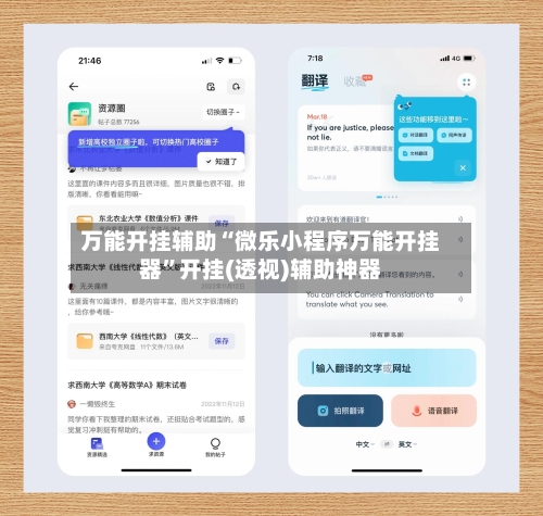 万能开挂辅助“微乐小程序万能开挂器”开挂(透视)辅助神器