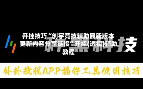 开挂技巧“创宇竞技辅助最新版本更新内容分享链接”开挂(透视)辅助教程