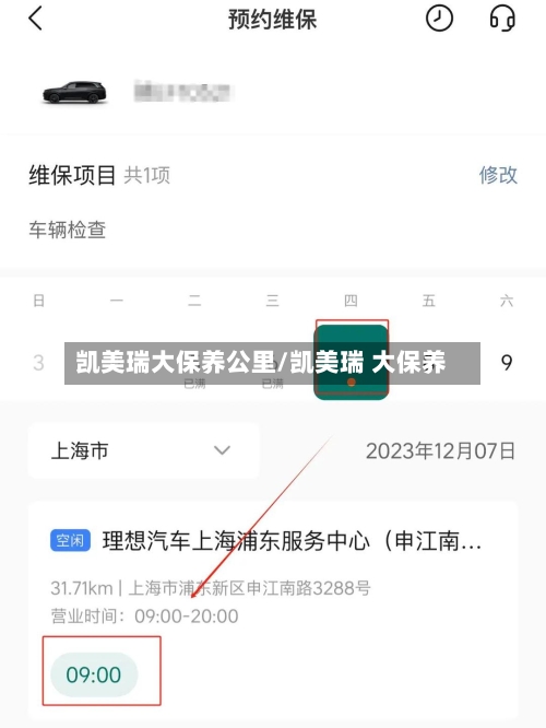 凯美瑞大保养公里/凯美瑞 大保养