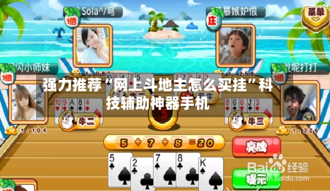 强力推荐“网上斗地主怎么买挂”科技辅助神器手机