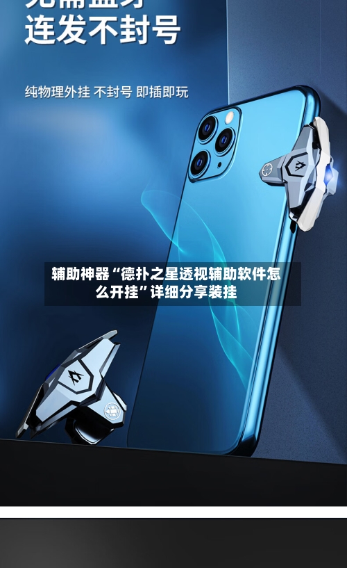 辅助神器“德扑之星透视辅助软件怎么开挂”详细分享装挂