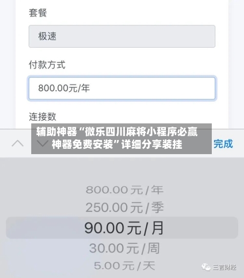 辅助神器“微乐四川麻将小程序必赢神器免费安装”详细分享装挂