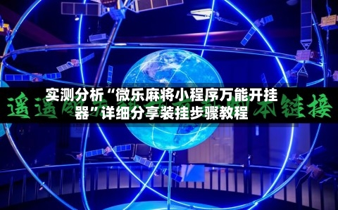 实测分析“微乐麻将小程序万能开挂器”详细分享装挂步骤教程