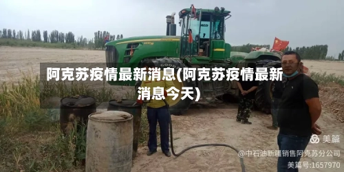 阿克苏疫情最新消息(阿克苏疫情最新消息今天)