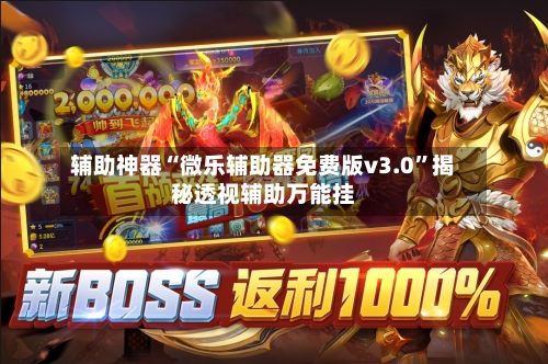 辅助神器“微乐辅助器免费版v3.0”揭秘透视辅助万能挂