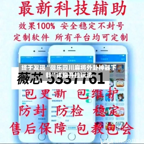 终于发现“微乐四川麻将外卦神器下载”详细开挂玩法