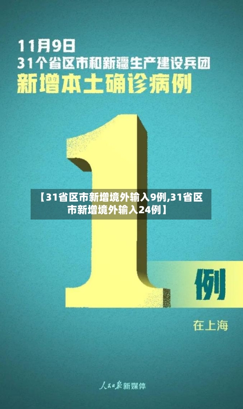 【31省区市新增境外输入9例,31省区市新增境外输入24例】