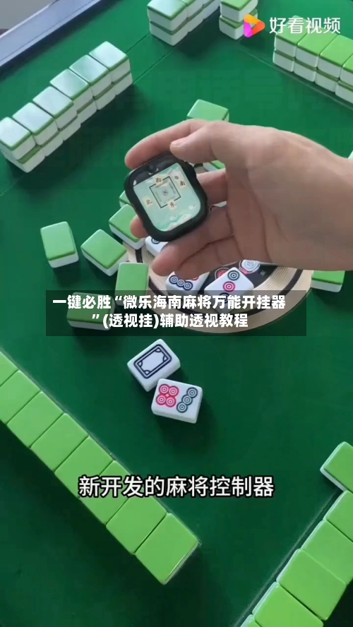 一键必胜“微乐海南麻将万能开挂器”(透视挂)辅助透视教程