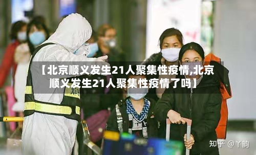 【北京顺义发生21人聚集性疫情,北京顺义发生21人聚集性疫情了吗】