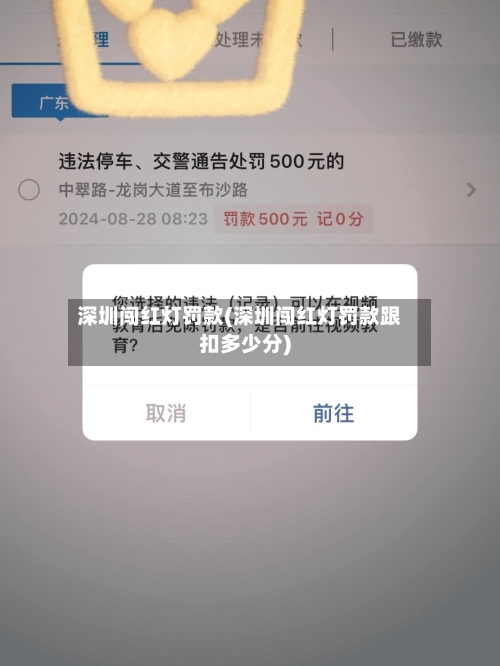 深圳闯红灯罚款(深圳闯红灯罚款跟扣多少分)