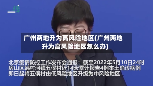 广州两地升为高风险地区(广州两地升为高风险地区怎么办)