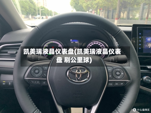 凯美瑞液晶仪表盘(凯美瑞液晶仪表盘 刷公里球)