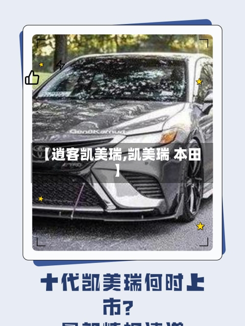 【逍客凯美瑞,凯美瑞 本田】