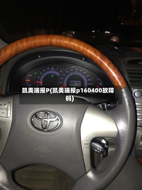 凯美瑞报P(凯美瑞报p160400故障码)
