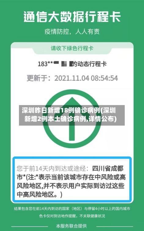 深圳昨日新增18例确诊病例(深圳新增2例本土确诊病例,详情公布)