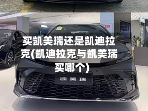买凯美瑞还是凯迪拉克(凯迪拉克与凯美瑞买哪个)