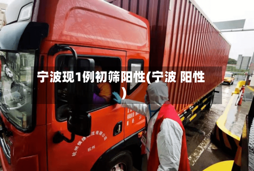 宁波现1例初筛阳性(宁波 阳性)