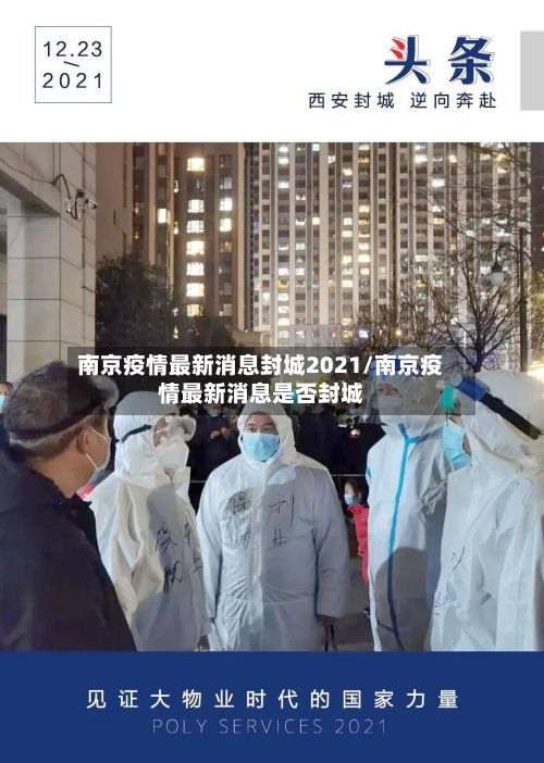 南京疫情最新消息封城2021/南京疫情最新消息是否封城