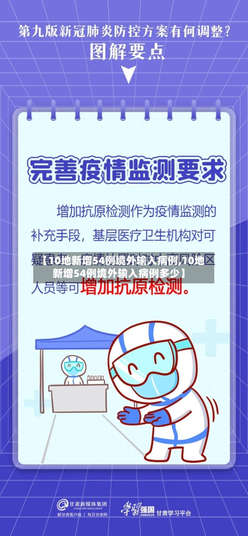 【10地新增54例境外输入病例,10地新增54例境外输入病例多少】