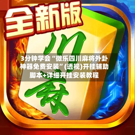 3分钟学会“微乐四川麻将外卦神器免费安装”(透视)开挂辅助脚本+详细开挂安装教程