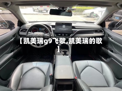 【凯美瑞g9飞歌,凯美瑞的歌】