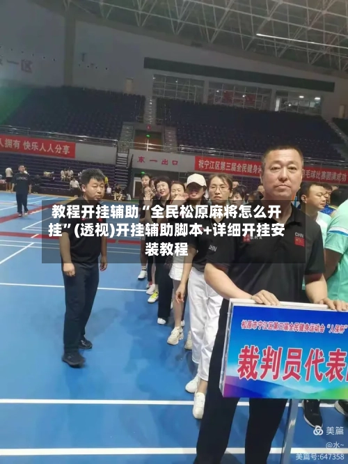 教程开挂辅助“全民松原麻将怎么开挂”(透视)开挂辅助脚本+详细开挂安装教程