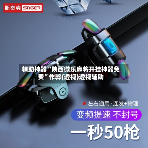 辅助神器“陕西微乐麻将开挂神器免费”作弊(透视)透视辅助