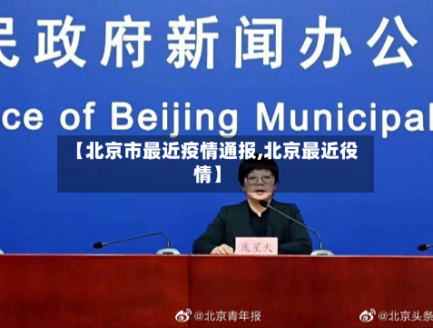 【北京市最近疫情通报,北京最近役情】