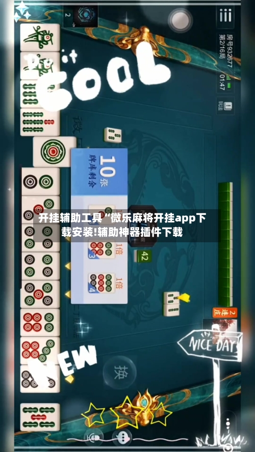 开挂辅助工具“微乐麻将开挂app下载安装!辅助神器插件下载