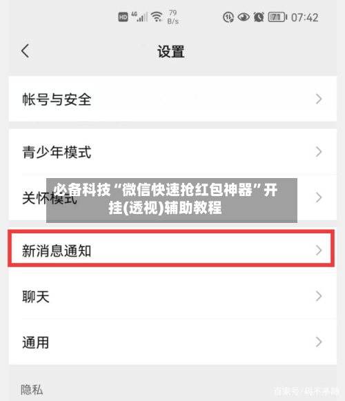 必备科技“微信快速抢红包神器”开挂(透视)辅助教程