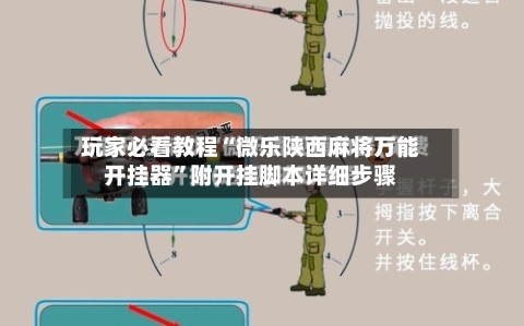 玩家必看教程“微乐陕西麻将万能开挂器”附开挂脚本详细步骤