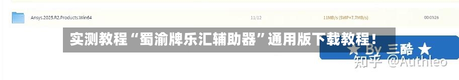 实测教程“蜀渝牌乐汇辅助器”通用版下载教程！