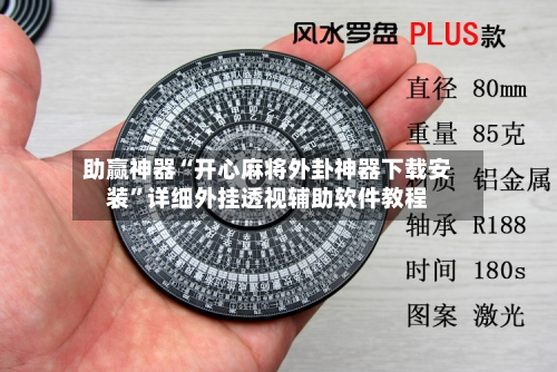 助赢神器“开心麻将外卦神器下载安装”详细外挂透视辅助软件教程