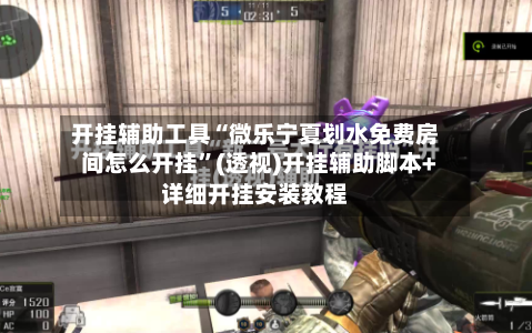 开挂辅助工具“微乐宁夏划水免费房间怎么开挂”(透视)开挂辅助脚本+详细开挂安装教程
