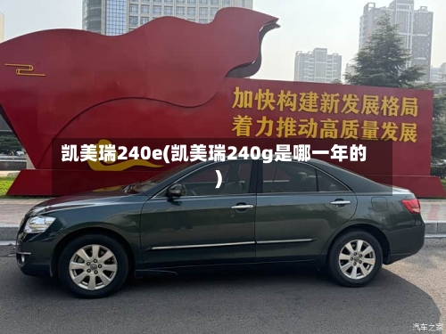 凯美瑞240e(凯美瑞240g是哪一年的)
