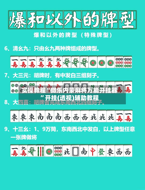 实操教程“微乐内蒙麻将万能开挂器”开挂(透视)辅助教程