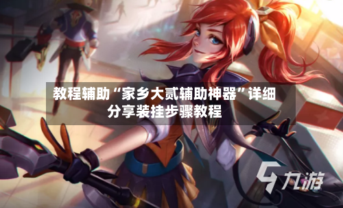 教程辅助“家乡大贰辅助神器”详细分享装挂步骤教程