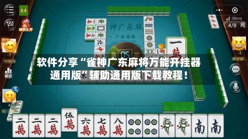 软件分享“雀神广东麻将万能开挂器通用版”辅助通用版下载教程！