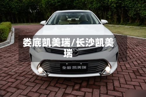 娄底凯美瑞/长沙凯美瑞